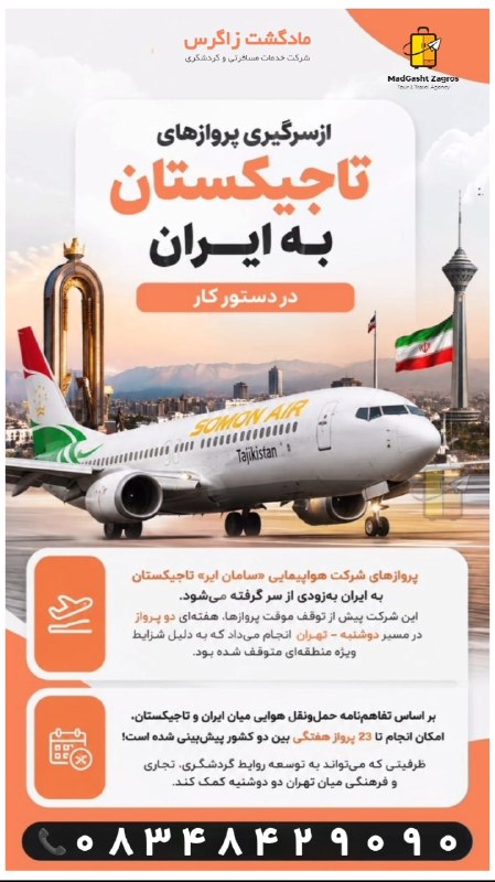 مـادگـــشتـ ⛵️🌴✈️: ازسرگیری پروازهای تاجیکستان به ایران در دستور کار؛ ظرفیت ۲۳ پرواز هفتگی میان دو کشور▫️ پروازهای شرکت هواپیمایی «سامان ای