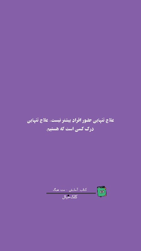 كِلك خيال انگيز: 🍃🌸🍃🌸علاج تنهایی@kelkkheial