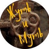 Жуть и Муть