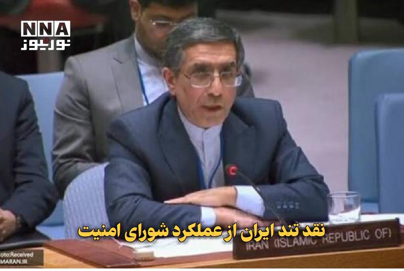 نورنیوز: ✅ نقد تند ایران از عملکرد شورای امنیت🔹 غلامحسین درزی، معاون نمایندگی ایران در سازمان ملل، با انتقاد از تجاوزهای نظامی آم