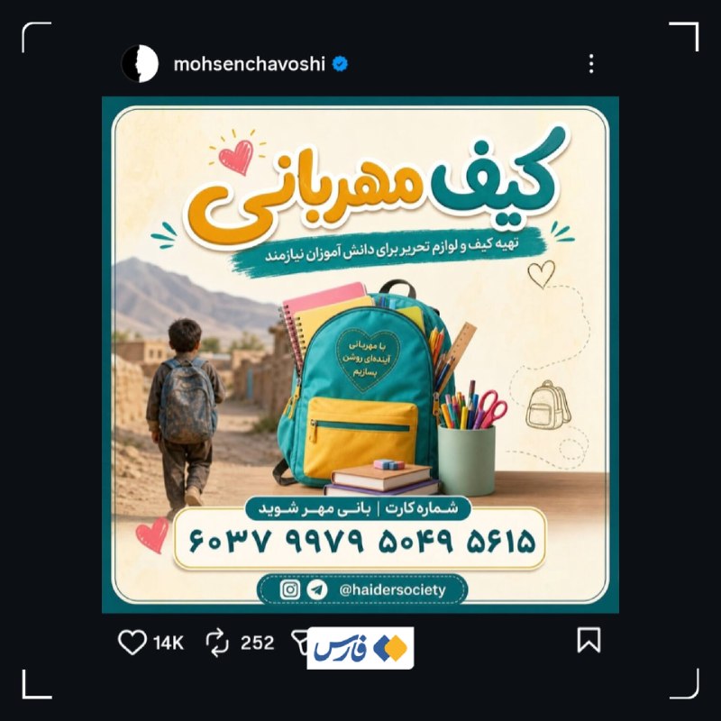 اخبار آذربایجان غربی: گام خیر محسن چاوشی برای دانش‌آموزان در آستانۀ اول مهر🔹محسن چاوشی، هنرمند سرشناس و خیّر کشورمان از راه‌اندازی پویشی تازه‌