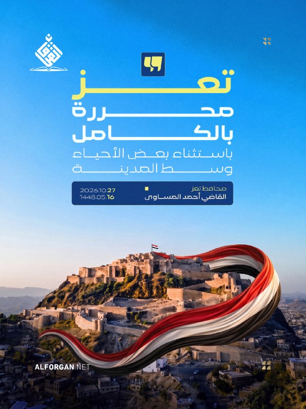 מושל תאיז: משוחרר לחלוטין למעט כמה שכונות במרכז העיר #