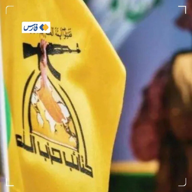 خبرگزاری فارس ✔: شروط کتائب حزبالله برای همکاری با دولت عراق🔹مسئول امنیتی گروه مقاومت کتائب حزبالله عراق ۴ شرط برای هرگونه تعامل با دول