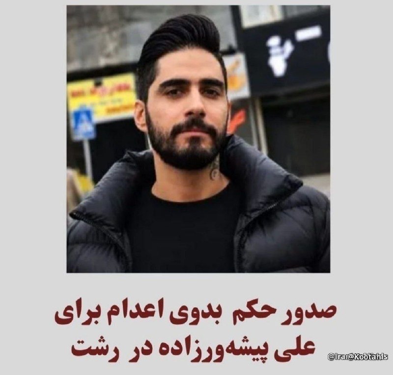 👑 کانال شهیاران rp 👑: 🔴 علی پیشه‌ورزاده، از بازداشت‌شدگان اعتراضات دی‌ماه ۱۴۰۴ در رشت، از سوی دادگاه انقلاب این شهر به اعدام محکوم شده.صدایش ب