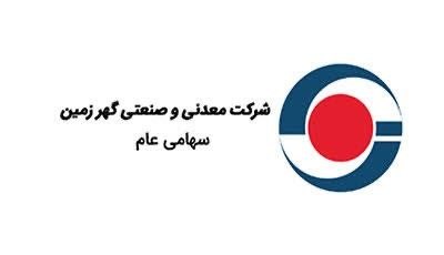 معدن(بیدار)24: شرکت معدنی و صنعتی گهرزمین حامی چهارمین دوره کنفرانس اکتشاف استیل پرایسچهارمین دوره کنفرانس بین‌المللی استیل‌پرایس با مو