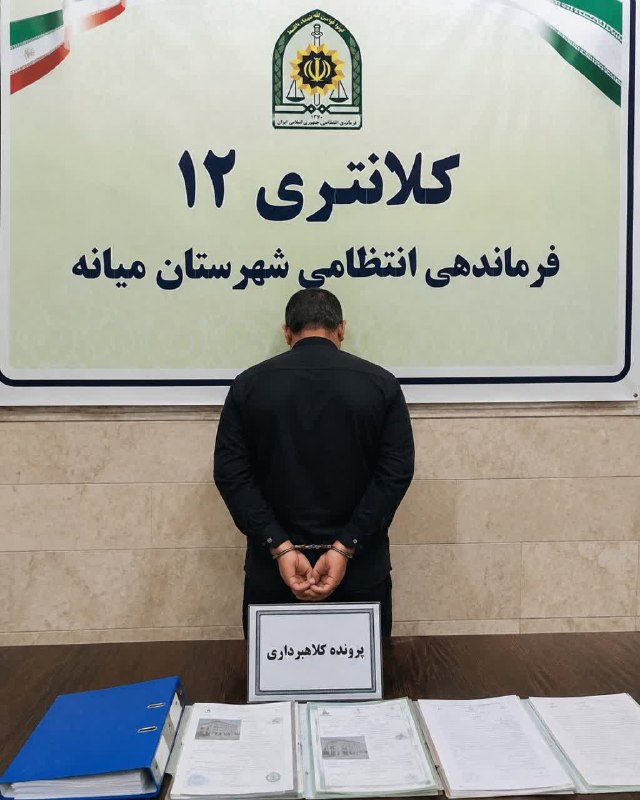🌐پایگاه خبری مهرصبا شهرستان میانه: 🚨 دستگیری کلاهبردار ۸۰ میلیارد ریالی در میانهفرمانده انتظامی شهرستان میانه از دستگیری فردی کلاهبردار توسط مأموران کلانتر