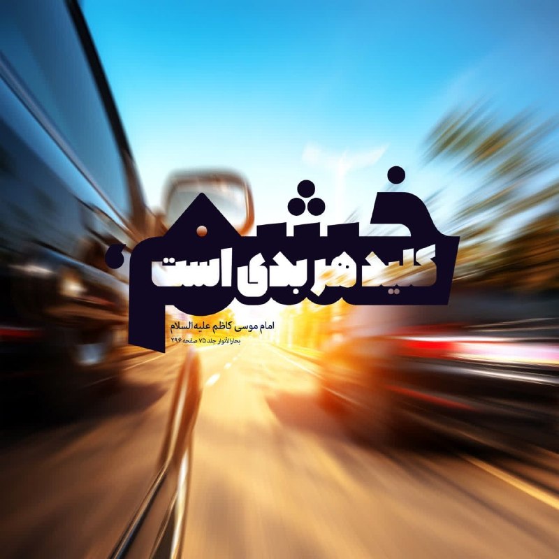 کانال خبری قائم شهر(قائم آنلاین): امام موسی کاظم علیه السلام: اَلْغَضَبُ مِفْتَاحُ اَلشَّرِّ خشم، كليد هر بدى است. بحارالأنوار جلد۷۵ صفحه۲۹۶📱عضویت درکانال