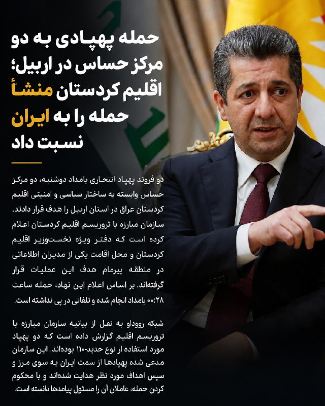 اخبار جهادی: #ایران #عراق🔴حمله پهپادی به دو مرکز حساس در اربیل؛ اقلیم کردستان منشأ حمله را به ایران نسبت داد▪️دو فروند پهپاد انتحاری 