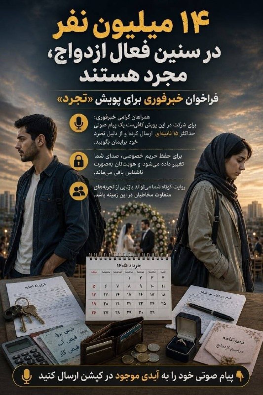 اخبار اصفهان: ♦️ ۱۴میلیون نفر در سنین فعال ازدواج مجرد هستند🔹همراهان گرامی " اخبار اصفهان "؛ برای شرکت در این پویش کافی‌ست یک پیام صوت