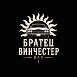 Братец Винчестер
