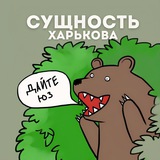 Сущность Харькова