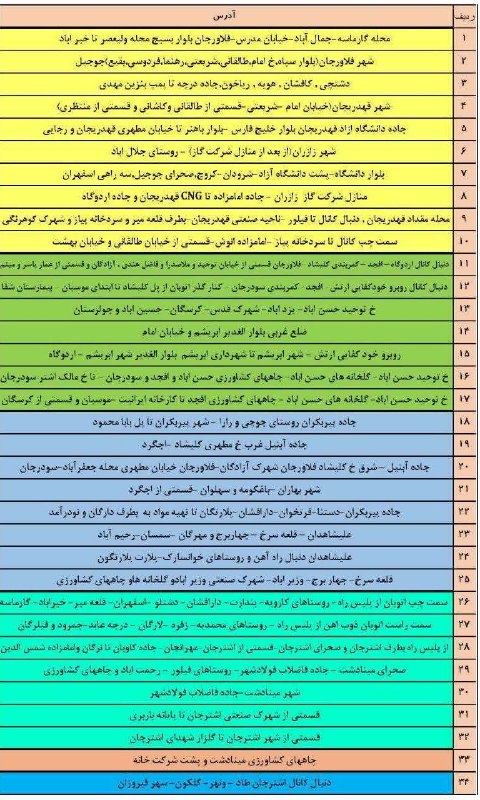پــیــربــڪــران ســلــام: جدول قطعی برق شهرستان فلاورجان 🔰مشترک گرامی؛به دلیل افزایش مصرف برق و به منظور حفظ پایداری شبکه ؛برق محدوده شما مطابق ب