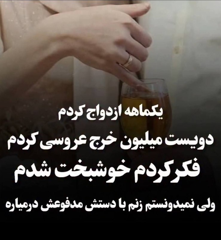 ❤🌊امواج عشق🌊❤: ❌روزی که عقد کردیم وقتی داشت عسل میزاشت دهنم یه لحظه بوی مدفوع احساس کردم گفتم شاید کسی از مهمون ها گاز معده داده جدی نگ