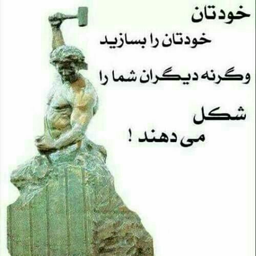 🌹👌سخنان ناب و پند آموز👌🌹: خودتان، خودتان را بسازیدوگرنه دیگران شما را شکل می دهند !!@pand_e_nab