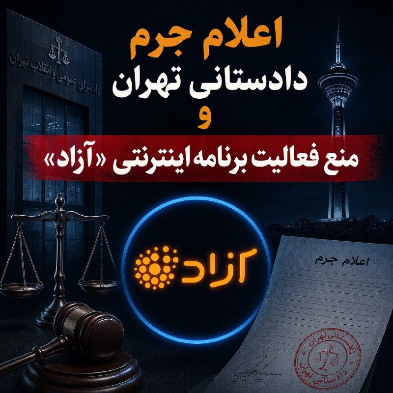 سایت خبری-تحلیلی کلمه: 🔴 اعلام جرم دادستانی تهران علیه برنامه «آزاد» و واکنش مدیر آندادستانی تهران به اتهام نشر اکاذیب و فعالیت بدون مجوز رسمی،