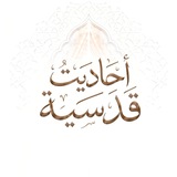 أحاديث قدسية