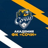 Академия ФК «Сочи»