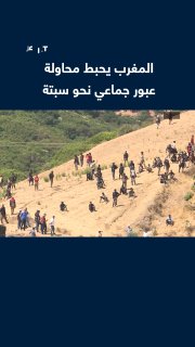 הרשויות במרוקו סיכלו ניסיון מעבר המוני של מאות מהגרים בלתי סדירים מהעיר Fnideq לכיוון Ceuta, שנמצאת בניהול…