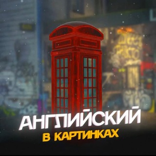 Telegram profile photo for Английский в картинках