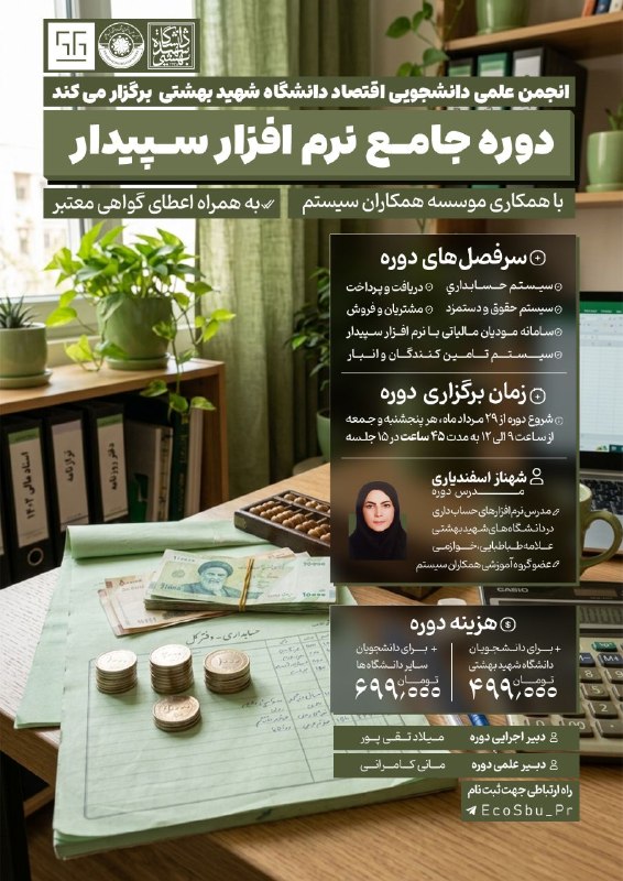 انجمن علمی اقتصاد دانشگاه الزهرا: انجمن علمی دانشجویی اقتصاد دانشگاه شهید بهشتی با همکاری موسسه همکاران سیستم برگزار می کند:« دوره آموزشی جامع نرم افزار س