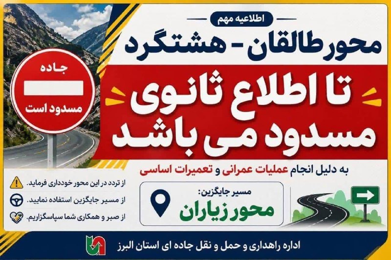 🔵 FARDIS|(کرج)فردیس 🔵: 🟣 جاده طالقان - هشتگرد مسدود شدمحور طالقان هشتگرد به علت انجام عملیات عمرانی و تعمیرات اساسی تا اطلاع ثانوی مسدود است.@f