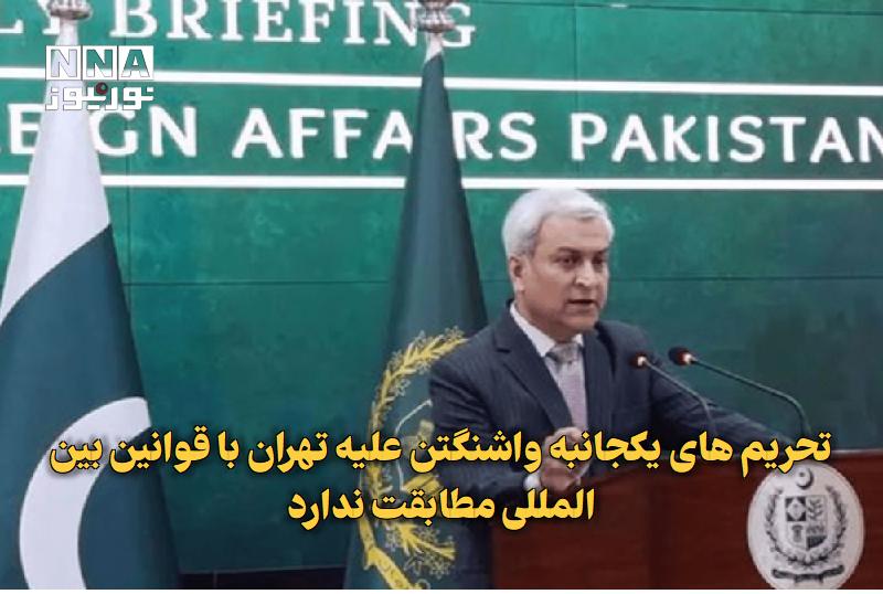 نورنیوز: ✅ تحریم‌های یکجانبه واشنگتن علیه تهران با قوانین بین‌المللی مطابقت ندارد🔹 وزارت خارجه پاکستان امروز اعلام کرد، خود را مل