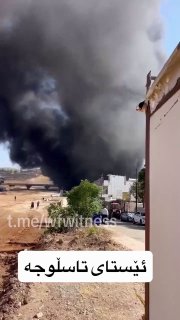 ️🇮🇶️ מכלית דלק עלתה באש ליד מתקן חומרי הנפץ Tasluja בסולימניה, מחוז כורדיסטן בעיראק.