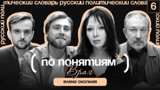 Иногда мы нуждаемся во враге больше, чем он — в нас. В этом парадоксе рождаются политика, искусство и наша личная идентичность. Ведь для роста всегда нужно противостояние, иногда даже экзистенциальное.В новом выпуске совместного подкаста Mash, "Лента.ру" и