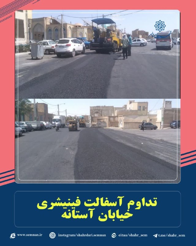اخبار شهری سمنان: 📌نهضت آسفالت ادامه دارد...✅تداوم عملیات آسفالت فینیشری خیابان آستانه به گزارش مدیریت ارتباطات، تشریفات و امور بین‌الملل 