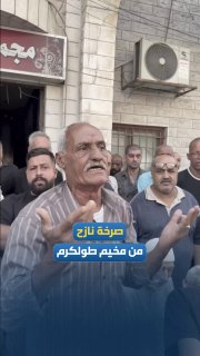 זעקתו של עקורה ממחנה טול-כרם.