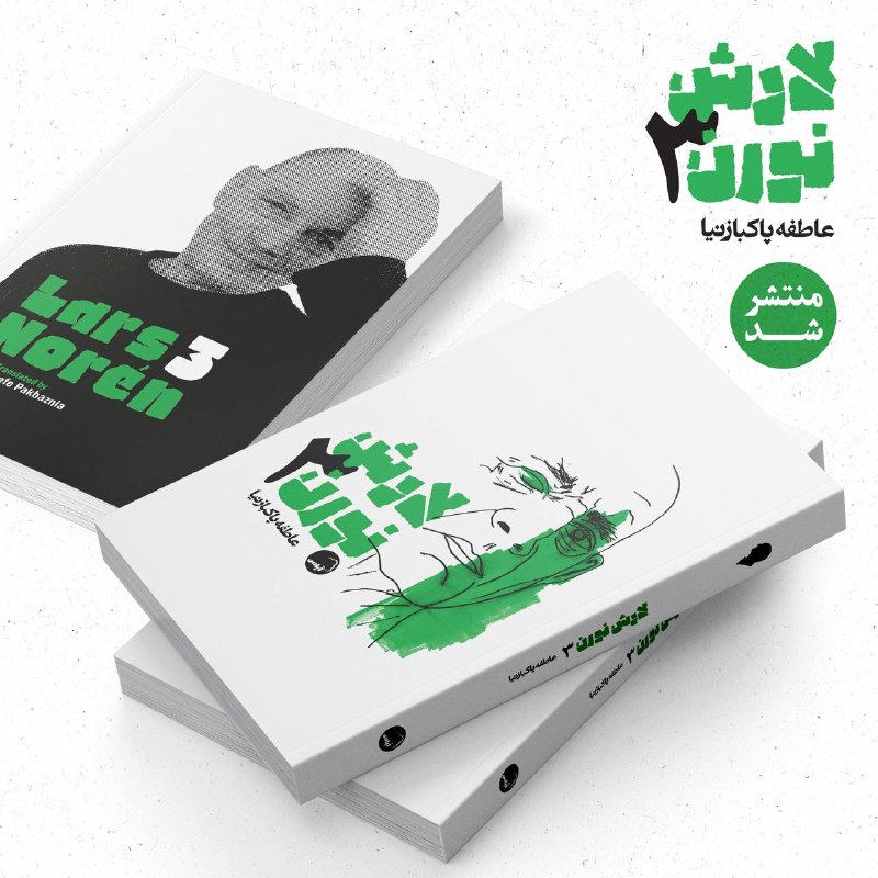 ART CHANNEL: 🔴«لارش نورن ۳» با ترجمهی عاطفه پاکبازنیا منتشر شد!▪️«لارش نورن ۳»؛ جلد سوم مجموعه نمایشنامههای لارش نورن، از بزرگترین