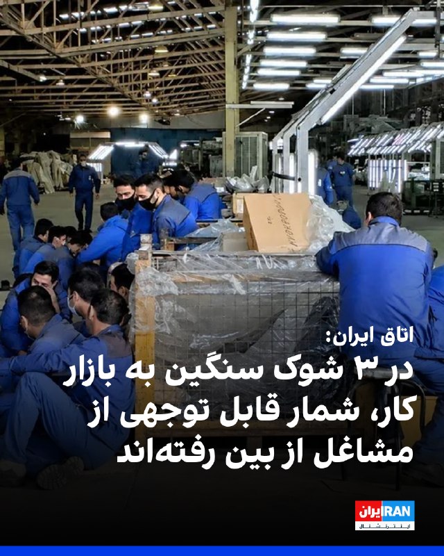 Iran International ایران اینترنشنال ✔: مرکز پژوهشهای اتاق ایران در گزارشی نوشت به دلیل جنگ ۱۲روزه، خیزش دیماه و قطع اینترنت و جنگ ۴۰ روزه «سه شوک سنگین بر با