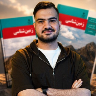 Telegram profile photo for زمین شناسی کنکور | عرفان هاشمی
