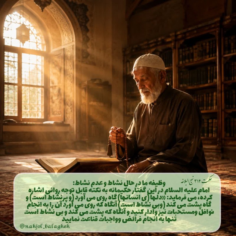 آسمانی ، ملکوتی ، روحانی ، شهدایی ، داستانی ، عرفانی، مذهبی ، انقلابی، قرآنی ، خانوادگی ، خدایی، معن: #نهج‌_البلاغه 😊🙃💠وظيفه ما در حال نشاط و عدم نشاط:✍بدون شك، انسان حالات مختلف و متفاوتى دارد و در هر يك از اين حالات بايد