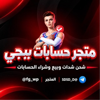 Telegram profile photo for متجر بيع حسابات ببجي بوبجي