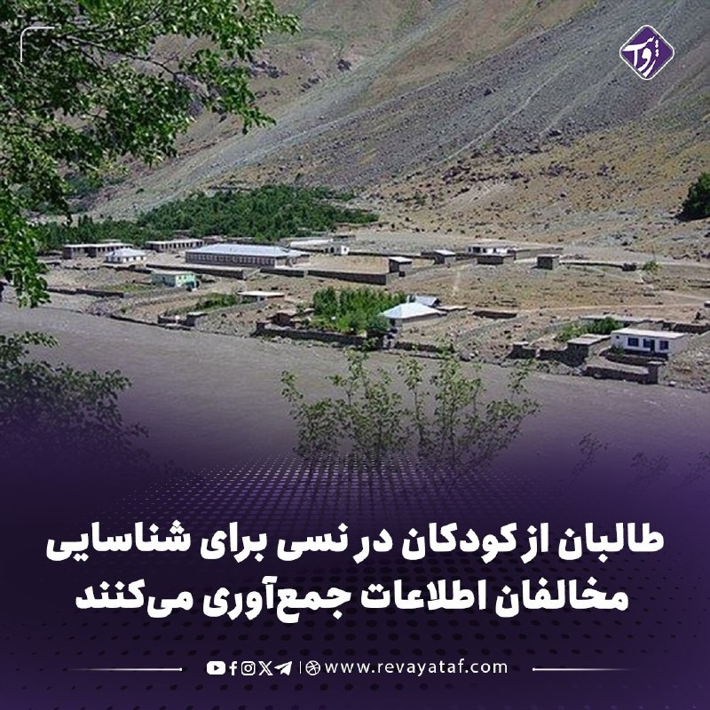 روایت revayataf: ◾️بر اساس اطلاعات موثق، افراد وابسته به طالبان در روستاهای ولسوالی نسی بدخشان، برای شناسایی افرادی که در چند روز گذشته ت