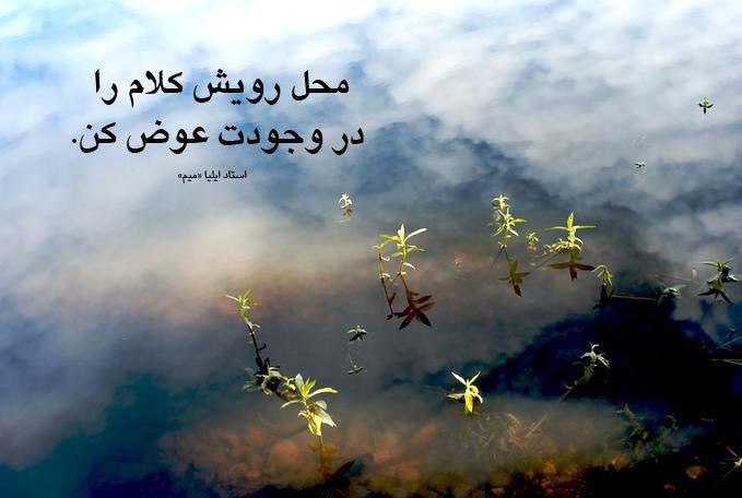 تعالیم استاد: #استاد ایلیاما@ayehayekhas@taalimeostad