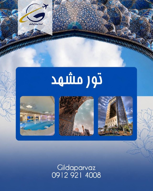 🚍آژانس هواپيمايى گيلدا پرواز ✈: ا🇮🇷 تور مشهد ویژه ۲۸ مرداد ۲ شب و ۳ روز 2⭐️19.900.000 3⭐️22.500.0004⭐️22.800.0005⭐️26.900.000خدمات: هتل با صبحانه / پروا