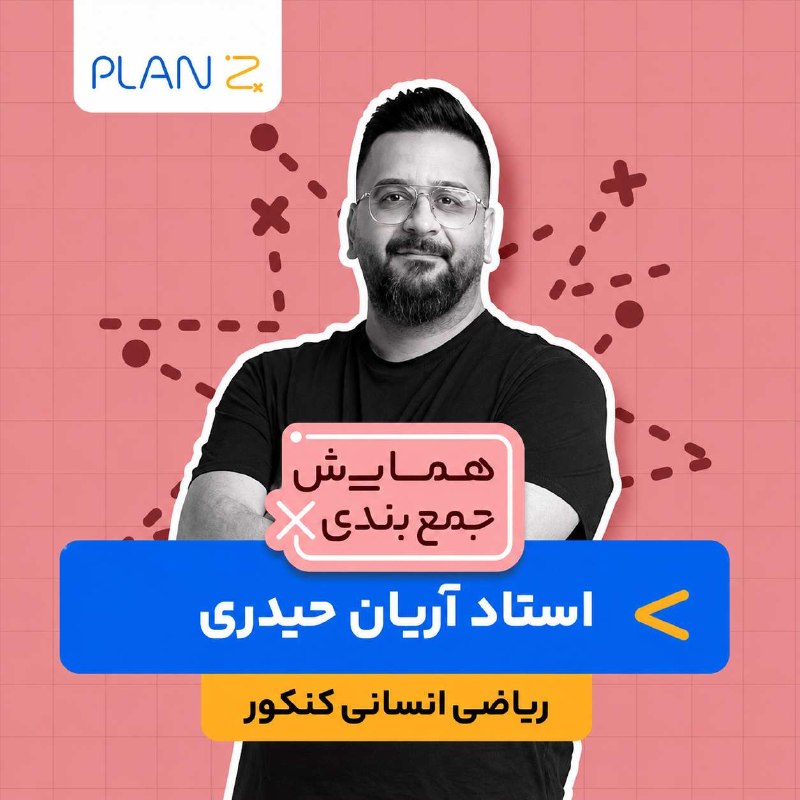 ریاضی آریان حیدری: #همایش‌_ریاضی‌‌انسانی‌کنکور_حیدری_۱۴۰۵▫️جلسه 01 : | فیلم + جزوه |▫️جلسه 02 : | فیلم + جزوه |▫️جلسه 03 : | فیلم + جزوه |▬