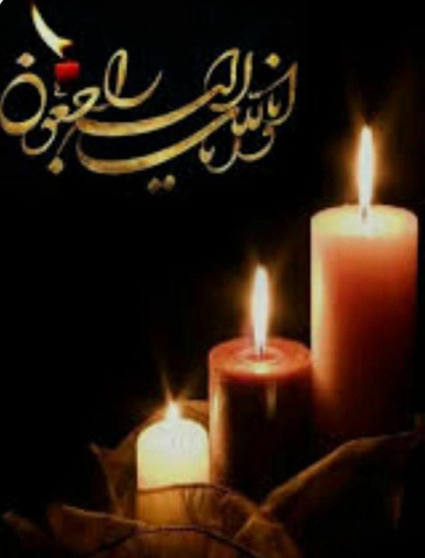 اخبار فرهنگ، هنر و رسانه استان ایلام: پیام تسلیت بسم الله الرحمن الرحیم انا لله و انا الیه راجعون ▪️ برادر ارجمند جناب آقای علی هلشی مدیرکل محترم فرهنگ و ارشا