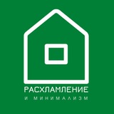 Расхламление и минимализм