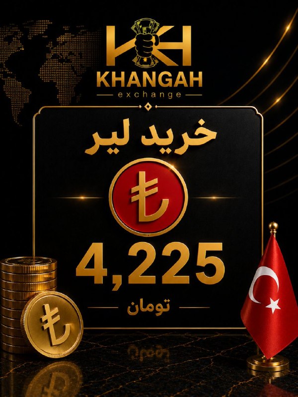 صرافی خانگاه دارای مجوز رسمی: ❖❖ صرافی خانگاه ❖❖💵 خرید لیر ترکیه 🇹🇷4,225 تومان╭────────── ❖ ═══════════ ❖ ──────────╮ 👨🏻‍💼 اعتماد • سرعت • شفافیت 💱 به