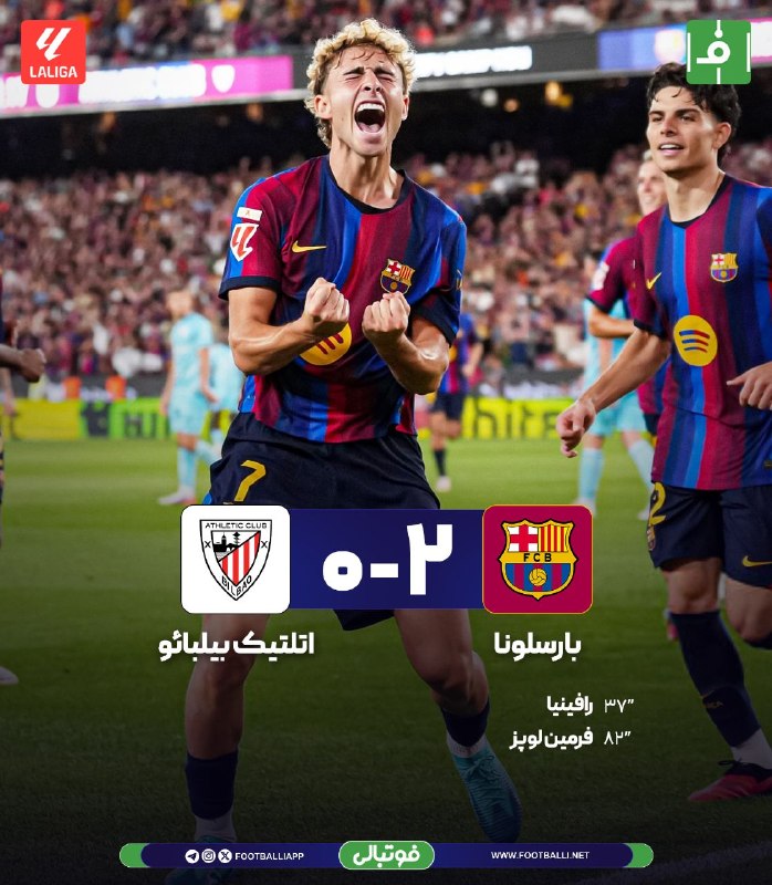 فوتبالی | Footballi.net: ⚽️ پایان بازی🇪🇸 بارسا 2⃣ - 0⃣بیلبائو 🇪🇸🔴برد بی‌دردسر بلوگرانا در شب رونمایی از رودری‼️تعقیب و گریز از همین ابتدای فصل؛ ب