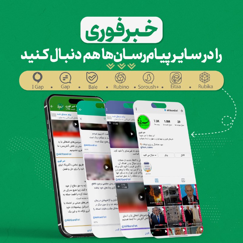 خبرفوری: ♦️خبرفوری رو در سایر پیام‌رسان‌ها هم دنبال کنید 🔹خبرفوری در ویراستی👇https://virasty.com/akhbarefori🔹خبرفوری در روبیکا👇ru