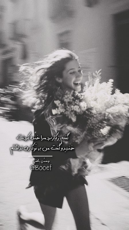واج: گفتم ز کار برد مرا خنده کردنتخندید و گفت من به تو کاری نداشتم#وحشی_بافقی @Booef