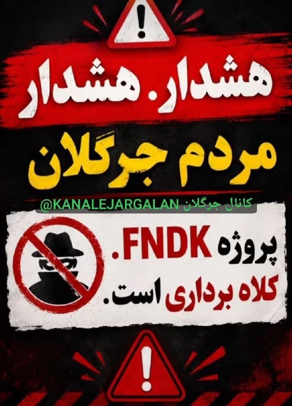کانال جرگلان: #هشدار #کلاهبرداران_مجازی ❌پروژه fndk که پایش به جرگلان هم باز شده یک پروژه کلاه برداری است. هشدار به جوانان عزیز این رو