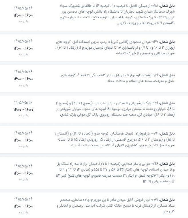 بابلیها: ⚡️💡 🔹 برنامه کامل «قطعی برق» فردا دوشنبه در شهرستان بابل🔖 @BABOLIHAA🔹 برای برخی مناطق فردا دو بار خاموشی ثبت شده و احتما