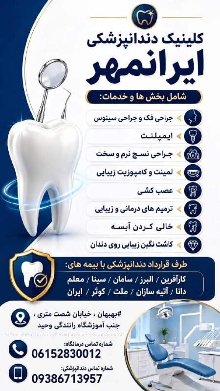 اخبار خوزستان| بهبهان خبر: 📊کلینیک دندانپزشکی ایرانمهر📊شامل بخش ها و خدمات:🔰 جراحی فک و جراحی سینوس🔰 ایمپلنت 🔰جراحی نسج نرم و سخت🔰 لمینت و کامپوزیت