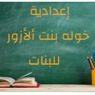Telegram profile photo for تبليغات اعدادية خوله بنت الازور للبنات