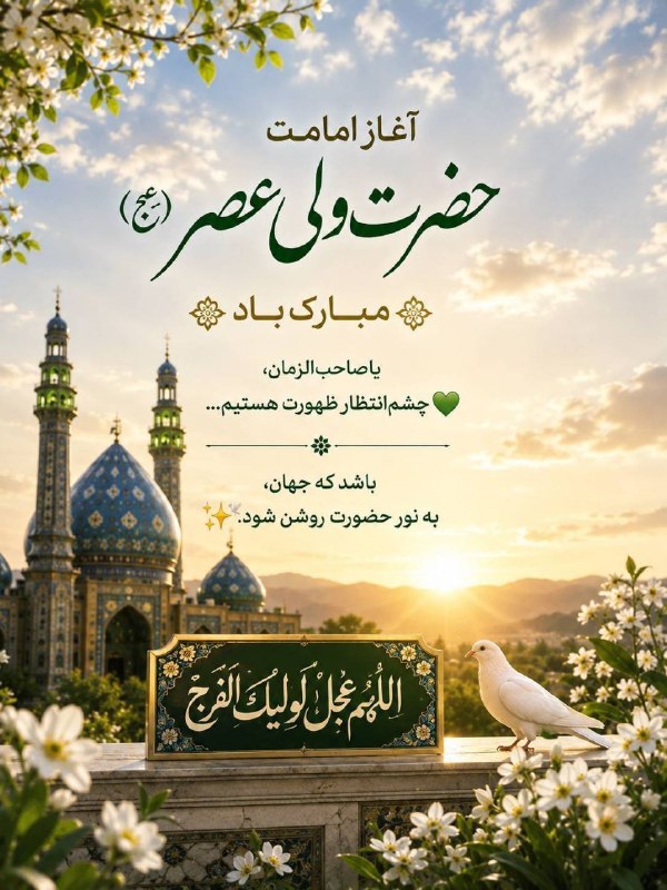 شبکه باران: 🌿 آغاز امامت حضرت ولیعصر(عج) مبارک باد 🌿💚 یا صاحبالزمان، چشمانتظار ظهورت هستیم…🕊️ باشد که جهان، به نور حضورت روشن شود